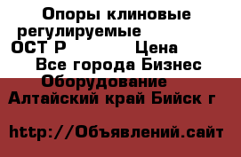  Опоры клиновые регулируемые 110,130,140 ОСТ2Р79-1-78  › Цена ­ 2 600 - Все города Бизнес » Оборудование   . Алтайский край,Бийск г.